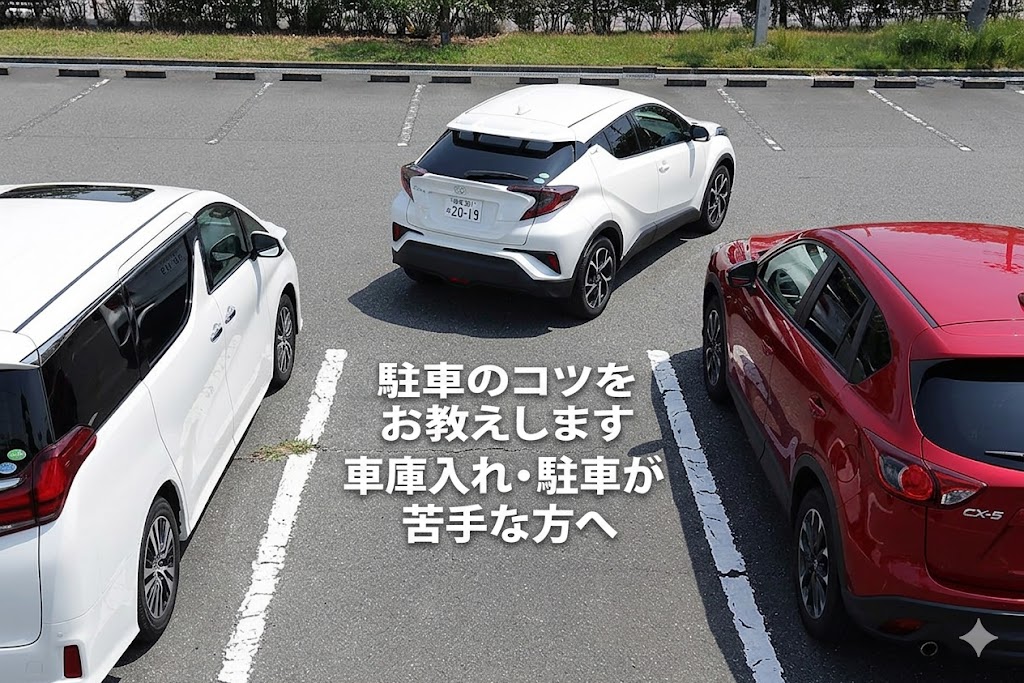 車庫入れやバック駐車が苦手なペーパードライバー向けの駐車練習イメージ